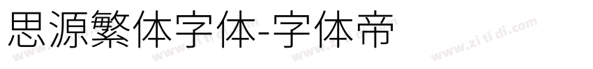思源繁体字体字体转换