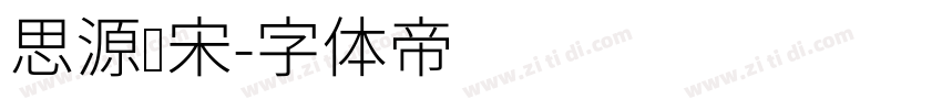 思源细宋字体转换
