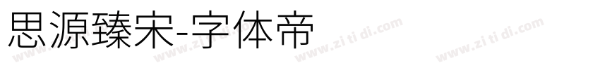 思源臻宋字体转换