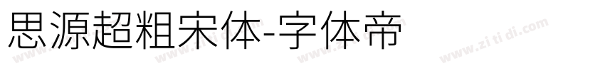 思源超粗宋体字体转换