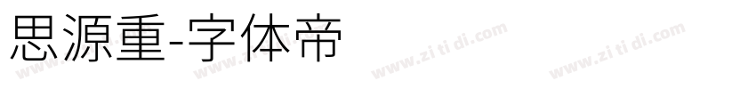 思源重字体转换