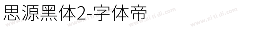 思源黑体2字体转换