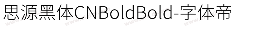思源黑体CNBoldBold字体转换