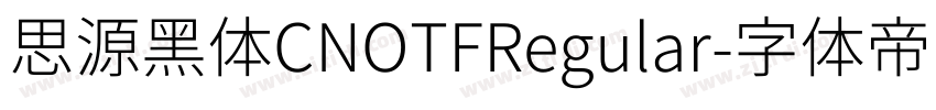 思源黑体CNOTFRegular字体转换
