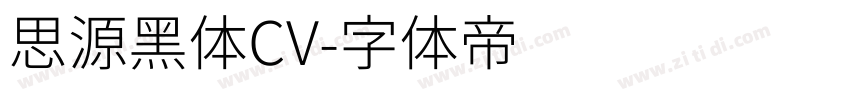 思源黑体CV字体转换