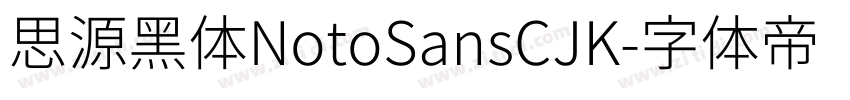 思源黑体NotoSansCJK字体转换