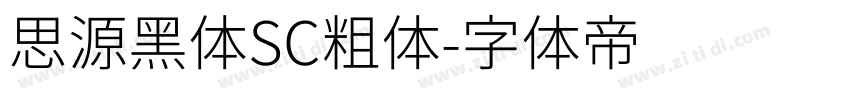思源黑体SC粗体字体转换