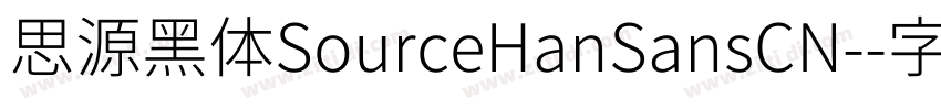 思源黑体SourceHanSansCN-字体转换
