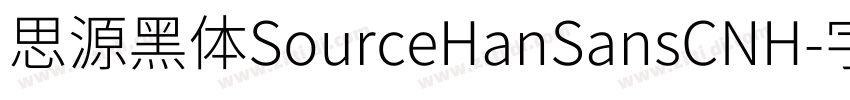 思源黑体SourceHanSansCNH字体转换