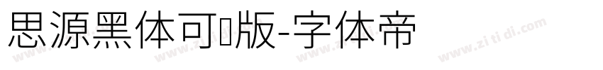 思源黑体可变版字体转换