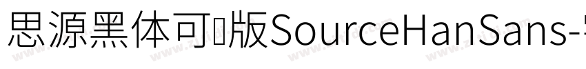 思源黑体可变版SourceHanSans字体转换