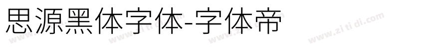 思源黑体字体字体转换