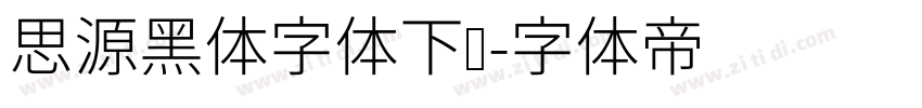 思源黑体字体下载字体转换