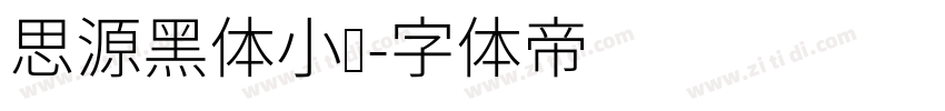 思源黑体小细字体转换
