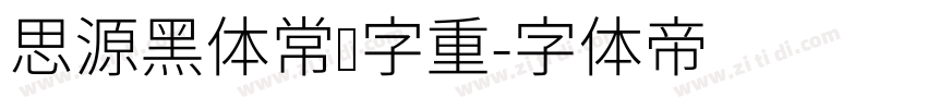 思源黑体常规字重字体转换
