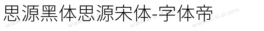 思源黑体思源宋体字体转换