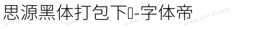 思源黑体打包下载字体转换