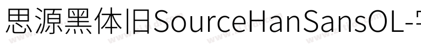 思源黑体旧SourceHanSansOL字体转换