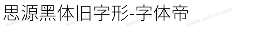 思源黑体旧字形字体转换
