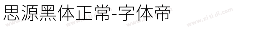 思源黑体正常字体转换
