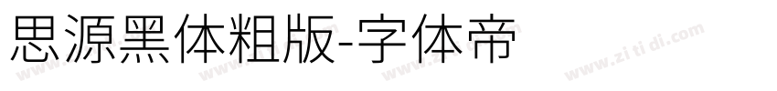 思源黑体粗版字体转换