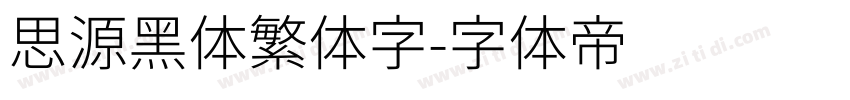 思源黑体繁体字字体转换