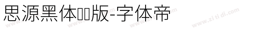 思源黑体纤细版字体转换