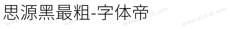 思源黑最粗字体转换