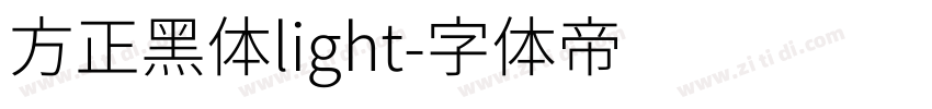 方正黑体light字体转换