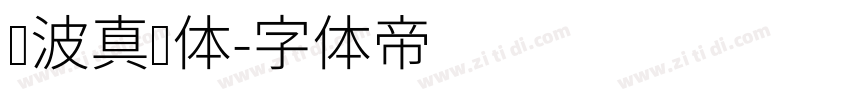 晓波真帅体字体转换
