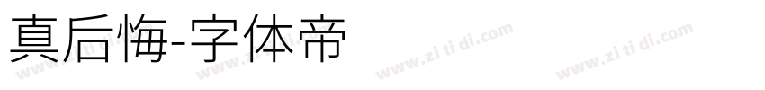 真后悔字体转换