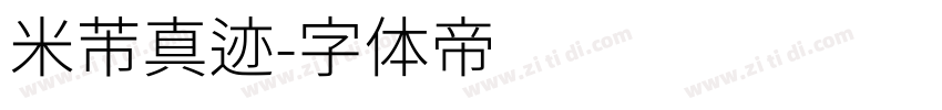 米芾真迹字体转换