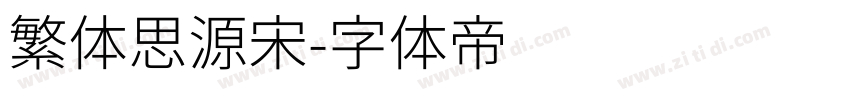 繁体思源宋字体转换