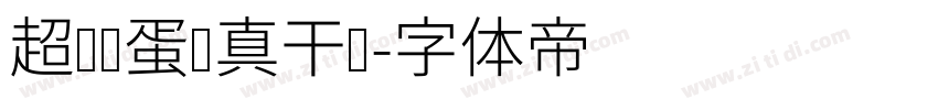 超级饿蛋认真干饭字体转换