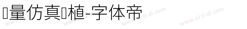 轻量仿真绿植字体转换