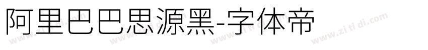 阿里巴巴思源黑字体转换