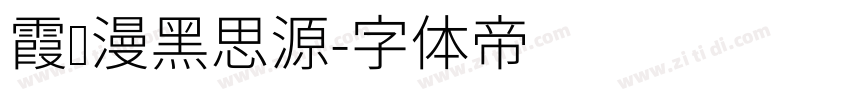 霞鹜漫黑思源字体转换