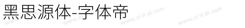 黑思源体字体转换