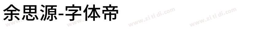 余思源字体转换