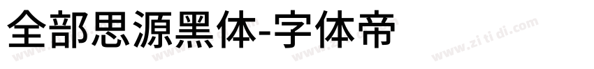 全部思源黑体字体转换