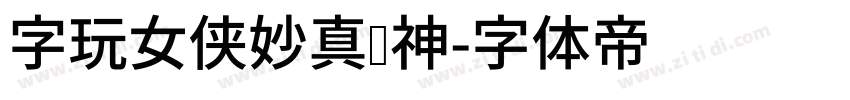 字玩女侠妙真传神字体转换