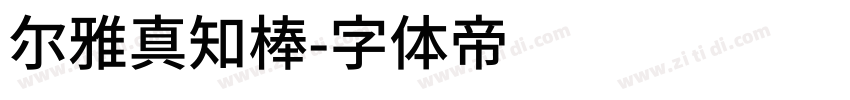 尔雅真知棒字体转换