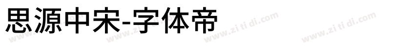 思源中宋字体转换
