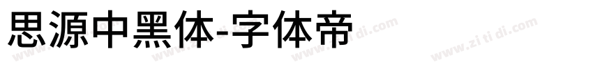 思源中黑体字体转换