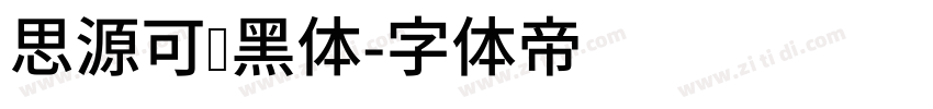 思源可变黑体字体转换