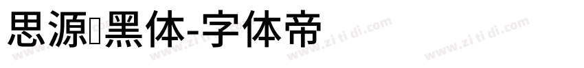 思源圆黑体字体转换