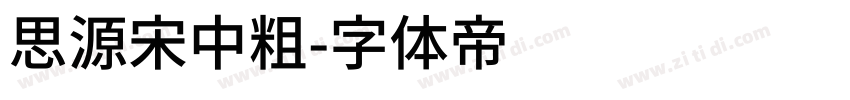 思源宋中粗字体转换