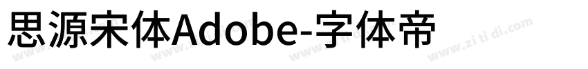 思源宋体Adobe字体转换