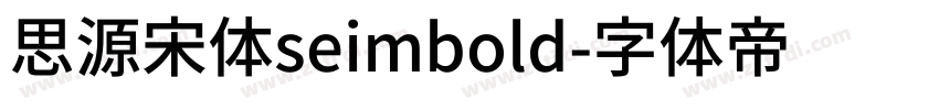 思源宋体seimbold字体转换