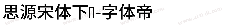 思源宋体下载字体转换